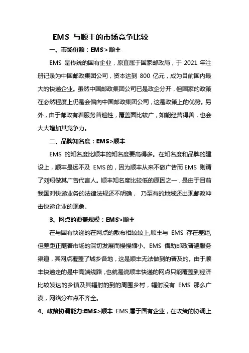 EMS与顺丰的市场竞争比较