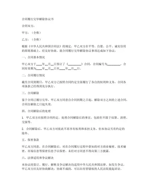 合同履行完毕解除协议书