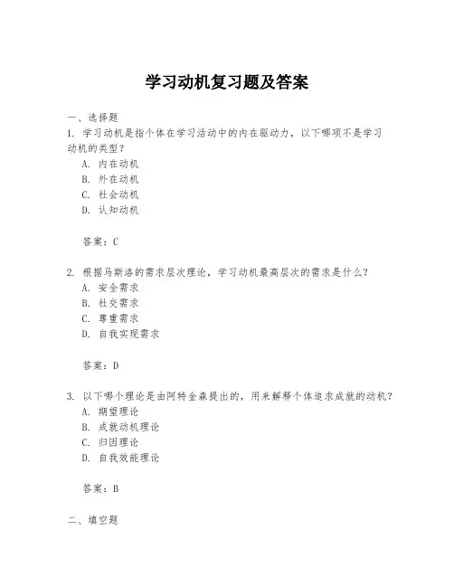 学习动机复习题及答案