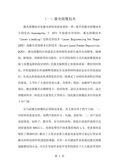 激光熔覆简介