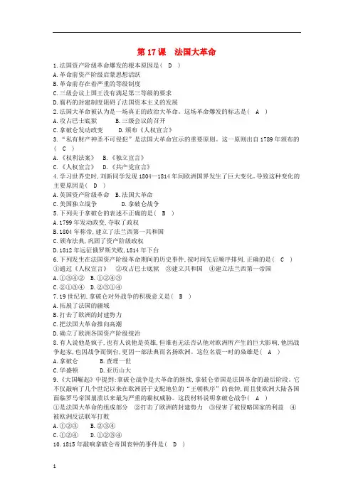 《精品》九年级历史上册四单元欧美主要国家的资产阶级革命17课法国大革命中华书局版2