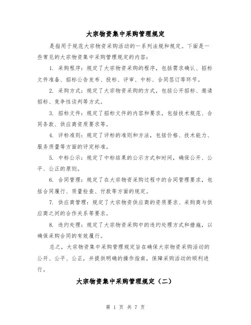 大宗物资集中采购管理规定(二篇)