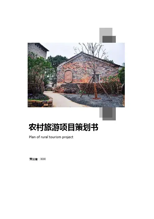 农业旅游项目策划书