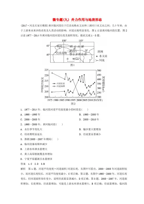 (全国适用)2018届高考地理二轮复习 微专题9 外力作用与地表形态专题卷