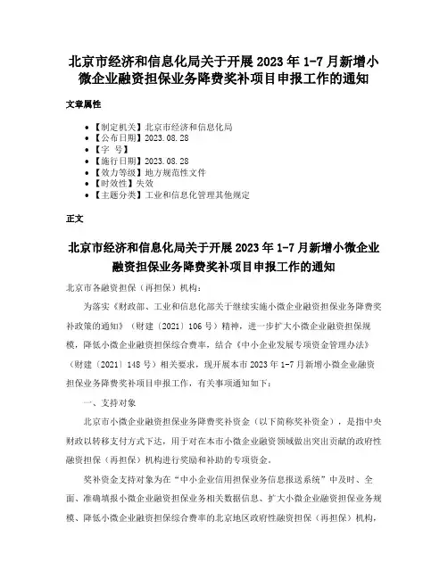 北京市经济和信息化局关于开展2023年1-7月新增小微企业融资担保业务降费奖补项目申报工作的通知