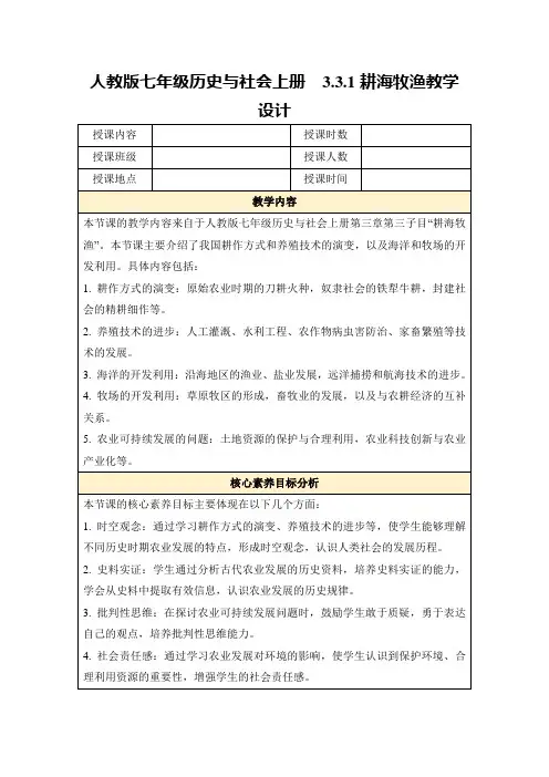 人教版七年级历史与社会上册3.3.1耕海牧渔教学设计