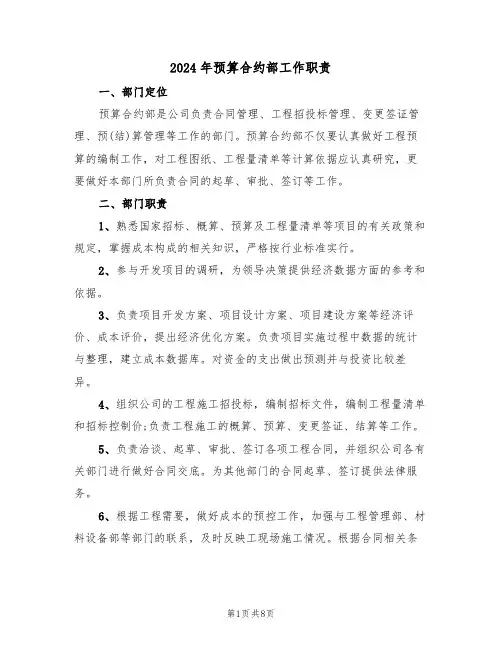 2024年预算合约部工作职责（三篇）