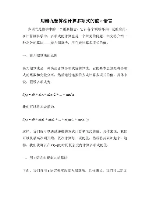 用秦九韶算法计算多项式的值c语言