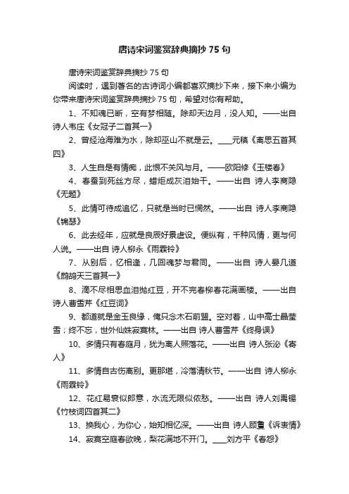 唐诗宋词鉴赏辞典摘抄75句