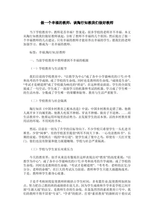 做一个幸福的教师：谈陶行知教我们做好教师