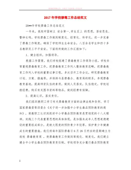 2017年学校禁毒工作小结范本