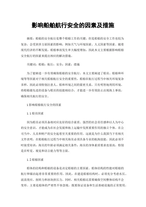 影响船舶航行安全的因素及措施