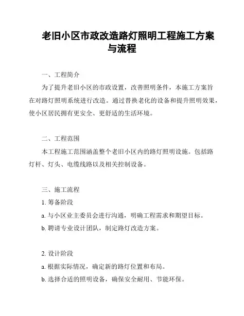 老旧小区市政改造路灯照明工程施工方案与流程