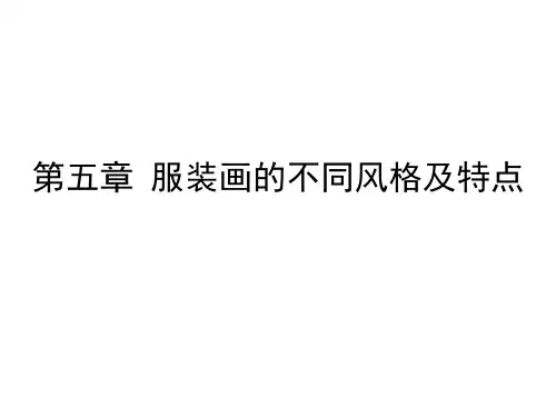 第五章 服装画的不同风格及特点