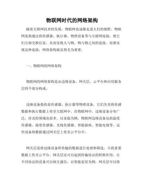 物联网时代的网络架构