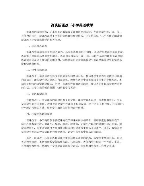 浅谈新课改下小学英语教学