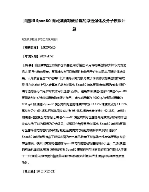 油酸和Span80协同煤油对低阶煤的浮选强化及分子模拟计算