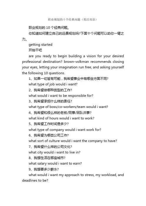 职业规划的十个经典问题（英汉双语）_职业生涯规划