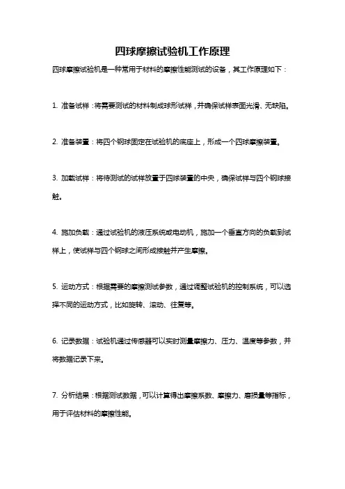四球摩擦试验机工作原理