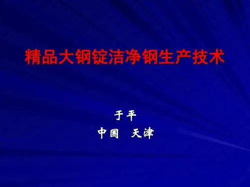 2011年9月西安会议《精品大钢锭洁净钢生产技术》