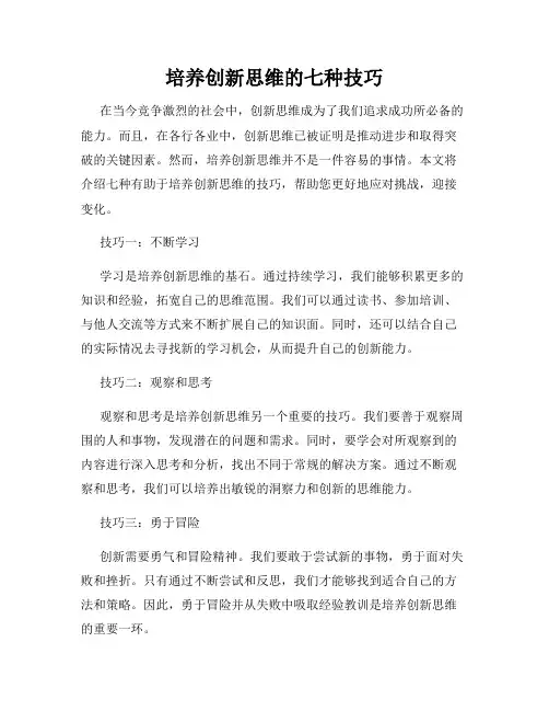 培养创新思维的七种技巧