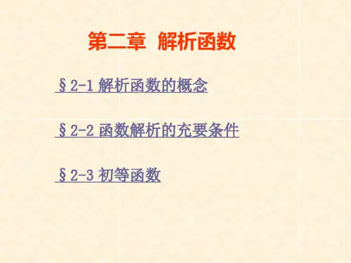 复变函数第二章(第三讲)PPT课件