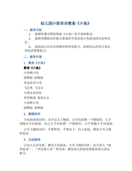 幼儿园小班音乐教案《小鱼》含反思