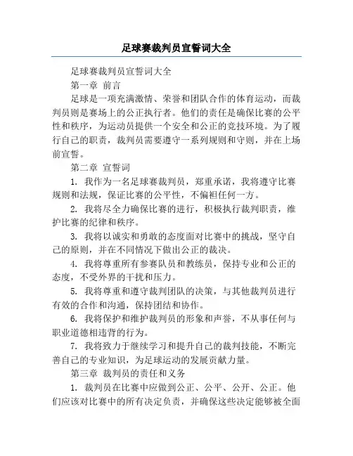 足球赛裁判员宣誓词大全