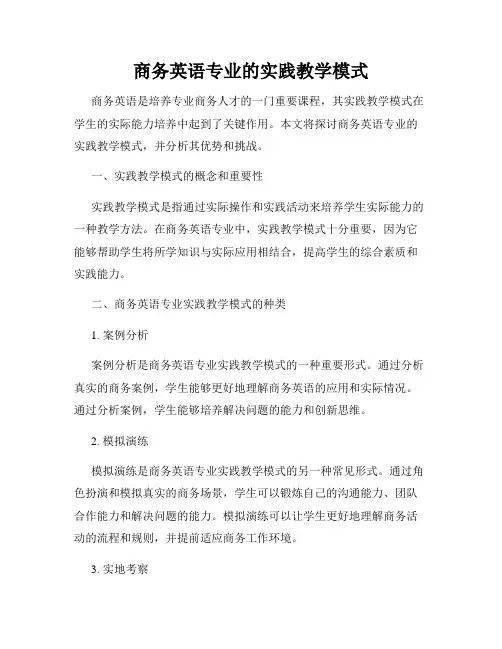 商务英语专业的实践教学模式