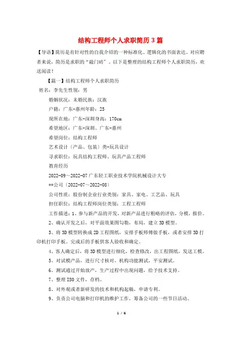 结构工程师个人求职简历3篇