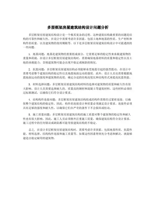 多层框架房屋建筑结构设计问题分析