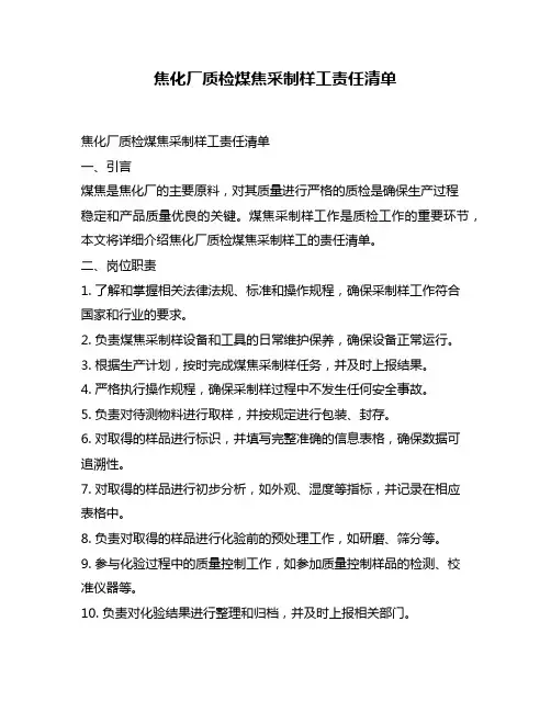 焦化厂质检煤焦采制样工责任清单
