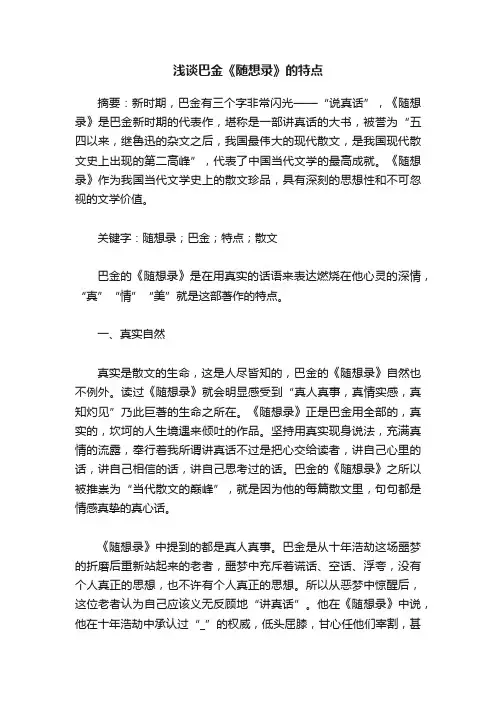 浅谈巴金《随想录》的特点