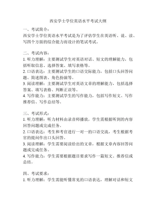 西安学士学位英语水平考试大纲