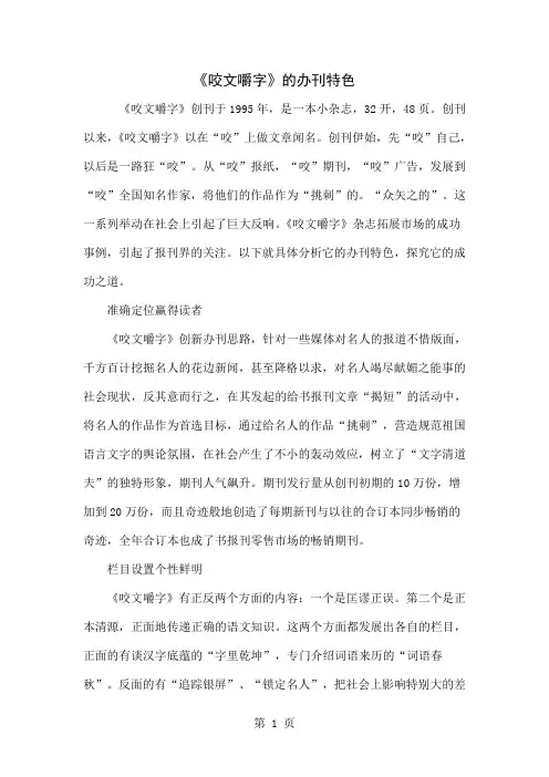 《咬文嚼字》的办刊特色-4页精选文档