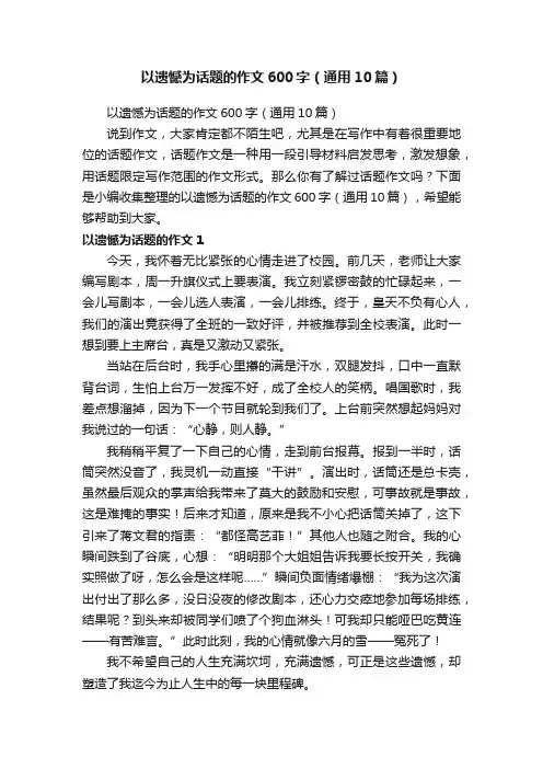 以遗憾为话题的作文600字（通用10篇）
