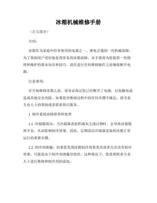 冰箱机械维修手册