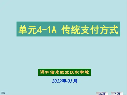 电子商务基础单元4-1A 传统支付方式