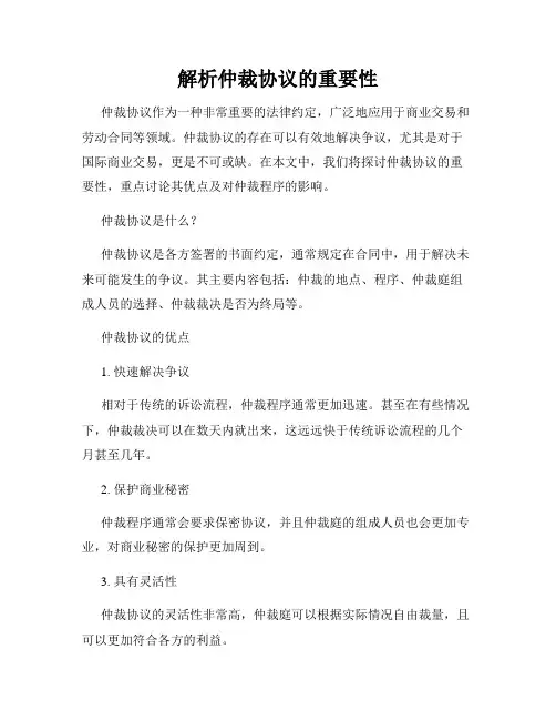 解析仲裁协议的重要性