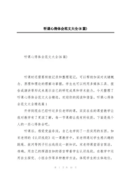 听课心得体会范文大全(6篇)