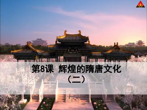 第8课 辉煌的隋唐文化(二)PPT课件
