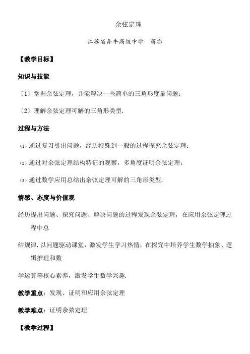 高中数学新苏教版精品教案《苏教版高中数学必修5 1.2.1 余弦定理》