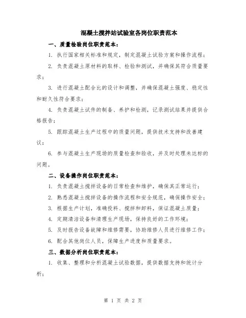 混凝土搅拌站试验室各岗位职责范本