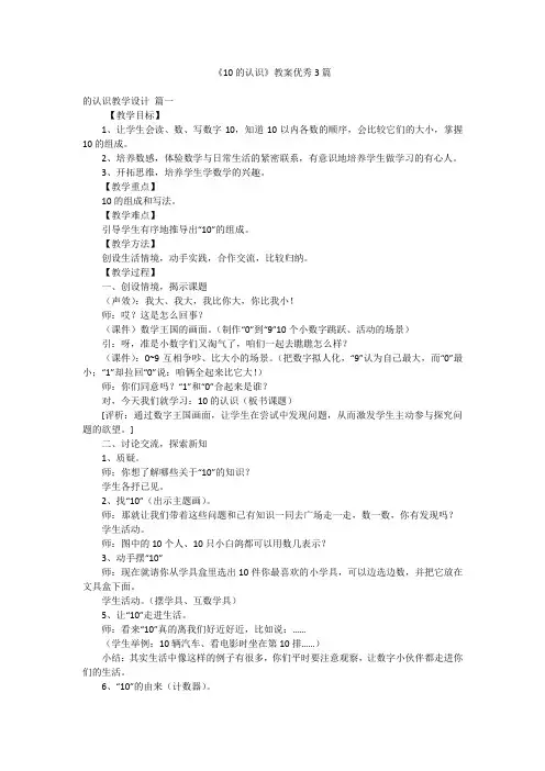 《10的认识》教案优秀3篇