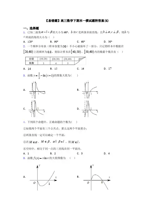 【易错题】高三数学下期末一模试题附答案(6)
