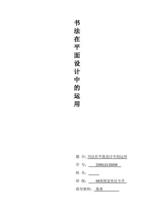 书法艺术元素在平面设计中的应用