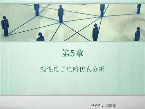 [电路与模拟电子电路PSpice仿真分析及设计 (6)[104页]