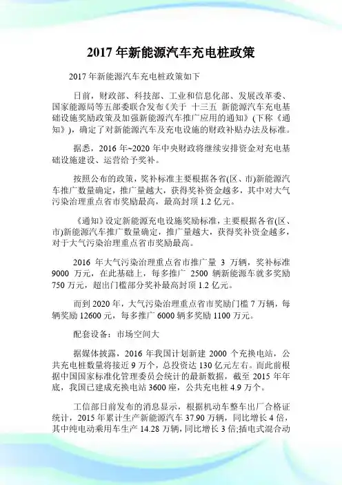 0015738-回馈一篇年新能源汽车充电桩政策.doc