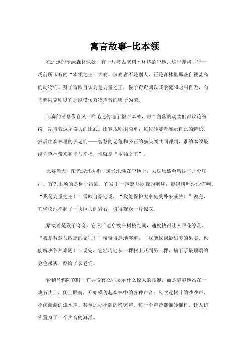 【故事】寓言故事-比本领