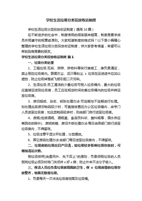 学校生活垃圾分类投放收运制度(通用10篇)